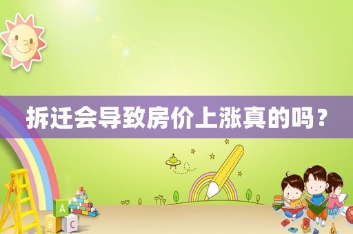 拆遷會(huì)導(dǎo)致房?jī)r(jià)上漲真的嗎？