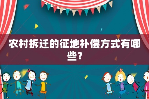 農(nóng)村拆遷的征地補償方式有哪些？