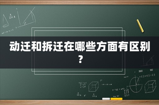 動遷和拆遷在哪些方面有區(qū)別？