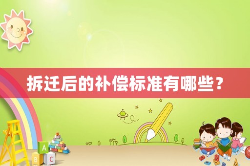 拆遷后的補償標(biāo)準(zhǔn)有哪些？