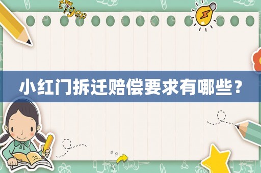 小紅門拆遷賠償要求有哪些？