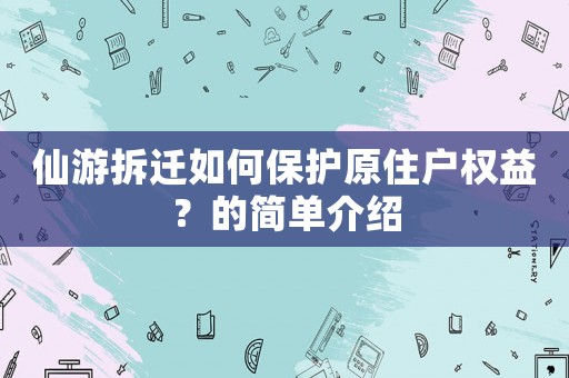 仙游拆遷如何保護(hù)原住戶權(quán)益？的簡單介紹