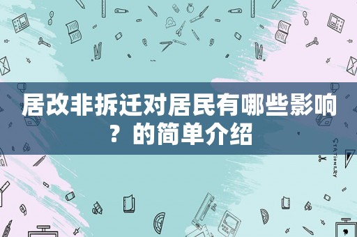 居改非拆遷對居民有哪些影響？的簡單介紹