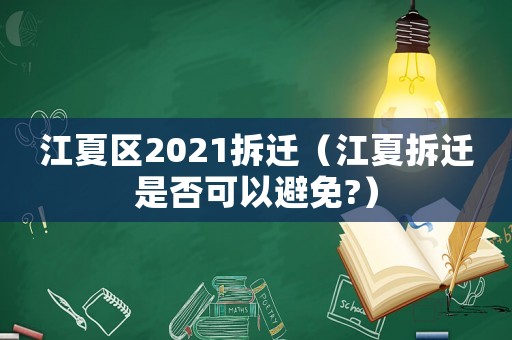 江夏區(qū)2021拆遷（江夏拆遷是否可以避免?）