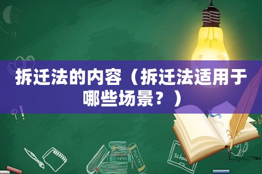拆遷法的內(nèi)容（拆遷法適用于哪些場景？）