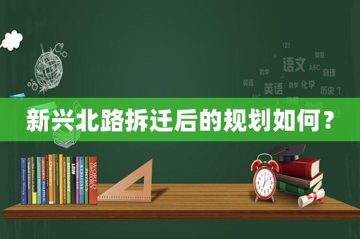 新興北路拆遷后的規(guī)劃如何？