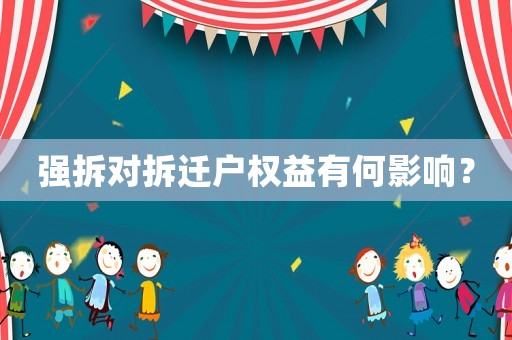 強拆對拆遷戶權(quán)益有何影響？