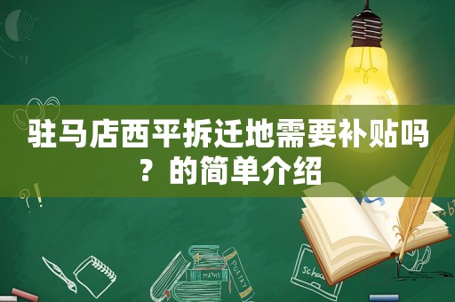駐馬店西平拆遷地需要補(bǔ)貼嗎？的簡單介紹