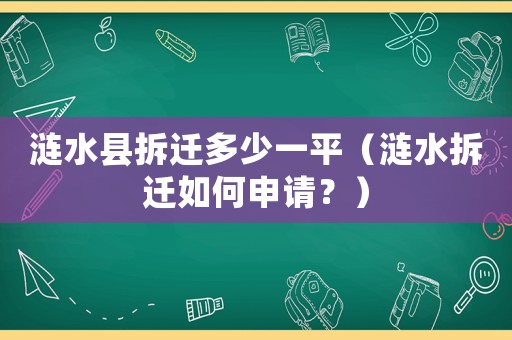漣水縣拆遷多少一平（漣水拆遷如何申請(qǐng)？）