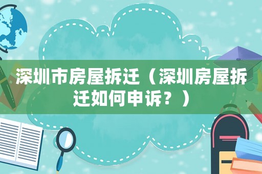 深圳市房屋拆遷（深圳房屋拆遷如何申訴？）