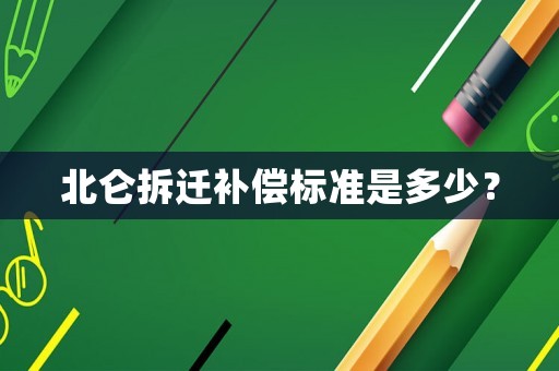 北侖拆遷補(bǔ)償標(biāo)準(zhǔn)是多少？