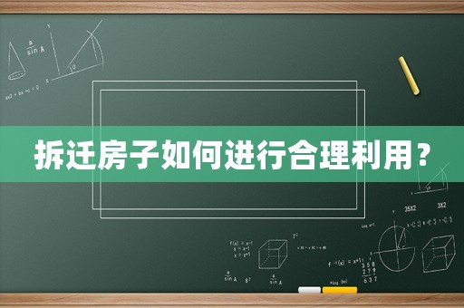 拆遷房子如何進行合理利用？