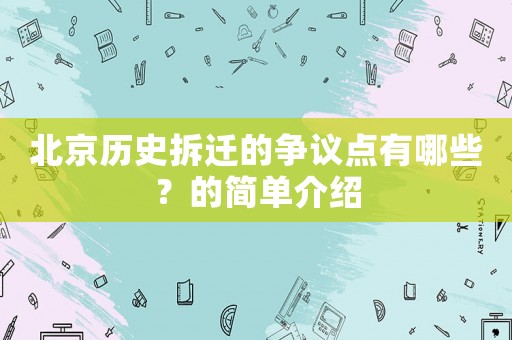 北京歷史拆遷的爭議點(diǎn)有哪些？的簡單介紹