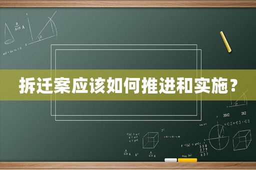 拆遷案應(yīng)該如何推進和實施？