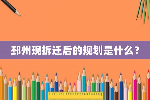 邳州現(xiàn)拆遷后的規(guī)劃是什么？