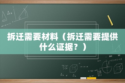 拆遷需要材料（拆遷需要提供什么證據(jù)？）