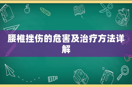 腰椎挫傷的危害及治療方法詳解