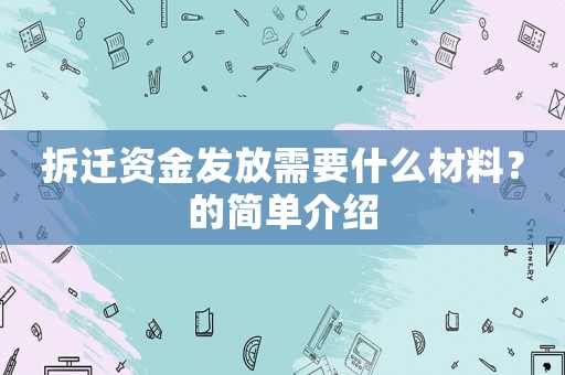 拆遷資金發(fā)放需要什么材料？的簡單介紹