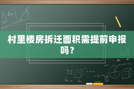 村里樓房拆遷面積需提前申報嗎？