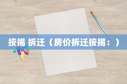 按揭 拆遷（房價(jià)拆遷按揭：）