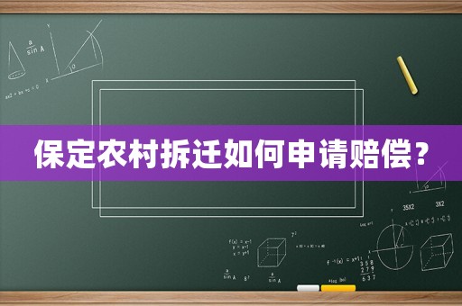保定農(nóng)村拆遷如何申請賠償？
