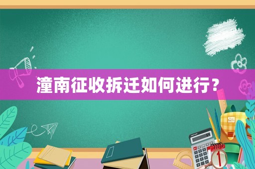 潼南征收拆遷如何進行？
