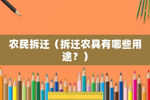 農(nóng)民拆遷（拆遷農(nóng)具有哪些用途？）