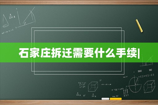 石家莊拆遷需要什么手續(xù)|