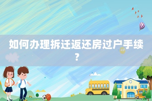 如何辦理拆遷返還房過戶手續(xù)？