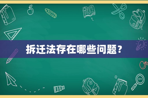 拆遷法存在哪些問(wèn)題？