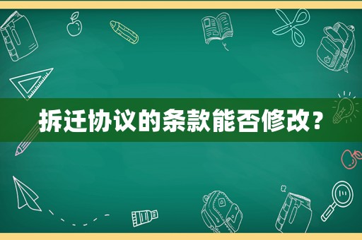 拆遷協(xié)議的條款能否修改？