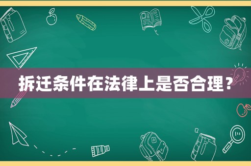 拆遷條件在法律上是否合理？