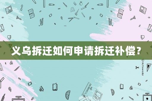 義烏拆遷如何申請(qǐng)拆遷補(bǔ)償？