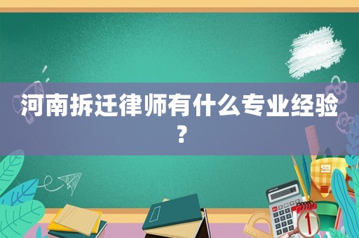 河南拆遷律師有什么專業(yè)經(jīng)驗？