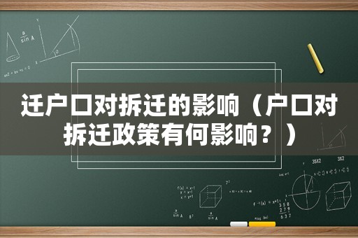 遷戶口對拆遷的影響（戶口對拆遷政策有何影響？）