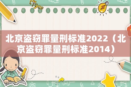 北京盜竊罪量刑標準2022（北京盜竊罪量刑標準2014）