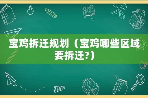 寶雞拆遷規(guī)劃（寶雞哪些區(qū)域要拆遷?）