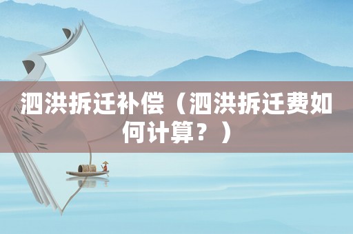 泗洪拆遷補(bǔ)償（泗洪拆遷費(fèi)如何計(jì)算？）