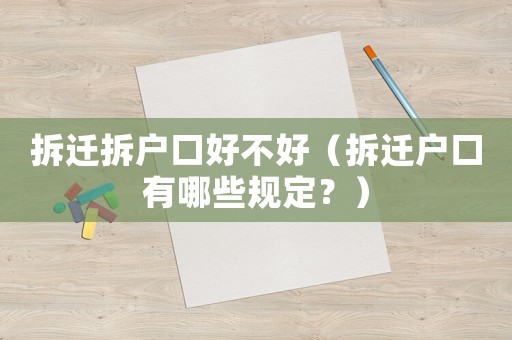 拆遷拆戶口好不好（拆遷戶口有哪些規(guī)定？）