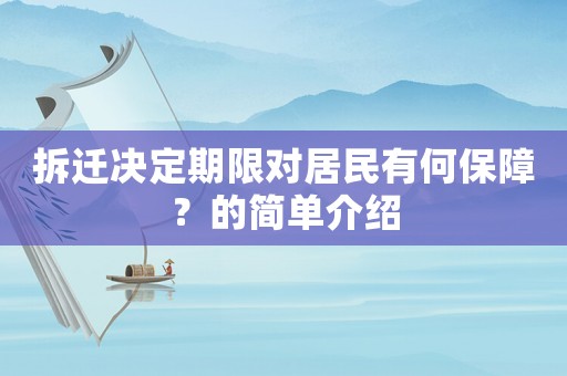 拆遷決定期限對(duì)居民有何保障？的簡單介紹