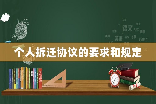 個(gè)人拆遷協(xié)議的要求和規(guī)定