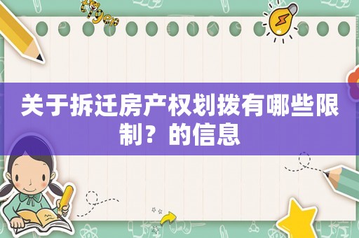 關(guān)于拆遷房產(chǎn)權(quán)劃撥有哪些限制？的信息