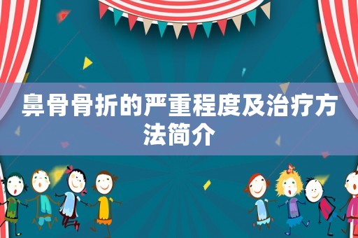 鼻骨骨折的嚴(yán)重程度及治療方法簡(jiǎn)介