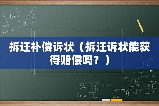 拆遷補(bǔ)償訴狀（拆遷訴狀能獲得賠償嗎？）
