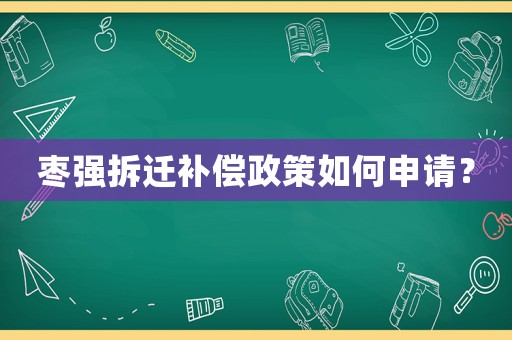 棗強(qiáng)拆遷補(bǔ)償政策如何申請(qǐng)？