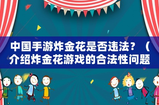 中國(guó)手游炸金花是否違法？（介紹炸金花游戲的合法性問題）
