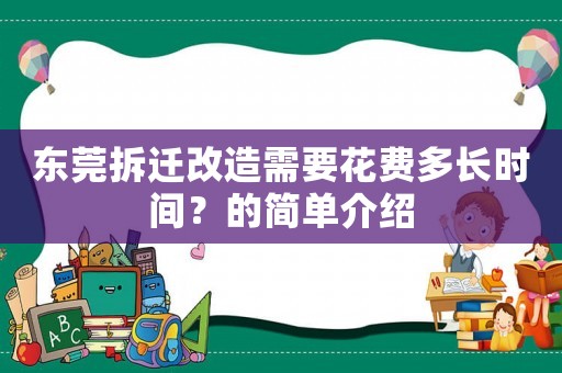 東莞拆遷改造需要花費(fèi)多長(zhǎng)時(shí)間？的簡(jiǎn)單介紹