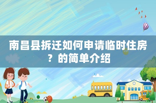 南昌縣拆遷如何申請(qǐng)臨時(shí)住房？的簡(jiǎn)單介紹