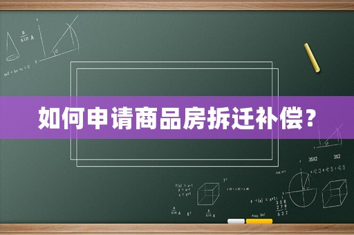 如何申請商品房拆遷補償？