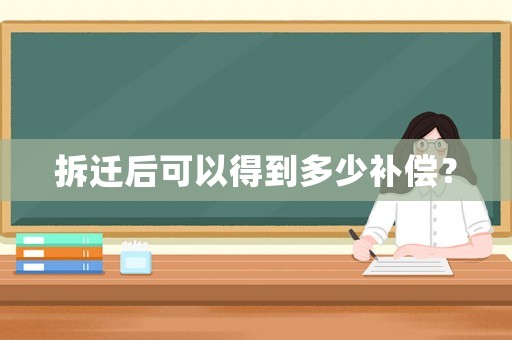 拆遷后可以得到多少補(bǔ)償？